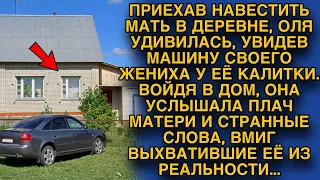 Увидев машину своего жениха около дома матери, Оля удивилась, но войдя в дом услышала...