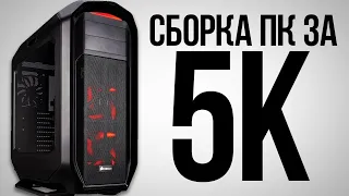 дб​ #Youtube​СбкаК а 5000 рублей для игр 2021. Игровой ПК за 5к.