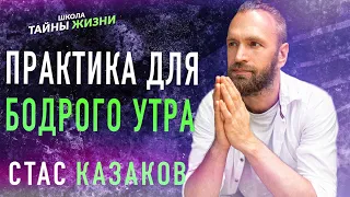 ПРАКТИКА ДЛЯ БОДРОГО УТРА - Станислав Казаков