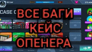 ВСЕ БАГИ КЕЙС ОПЕНЕРА | КЕЙС ОПЕНЕР