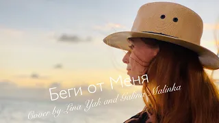 Беги от меня - Гости из Будущего cover Galinka Malinka и Lina Yak