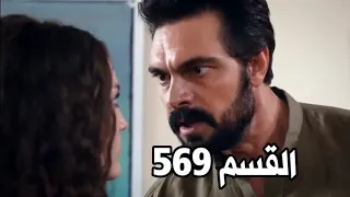 الامانة الحلقة 569 | مدبلج عربي