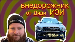 OFF ROAD. ДЖЫП от ДЯДИ ИЗИ -1 серия