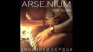 ARSE.NIUM feat. A.L.eks - Динамики Сердца