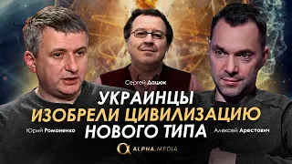 Арестович, Дацюк, Романенко: Украинцы изобрели цивилизацию нового типа