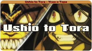 Новинки аниме: Ushio to Tora [Усио и Тора]