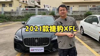 配置又高动力又强的捷豹XFL！买这车不比买56E香？【晓波二手车】