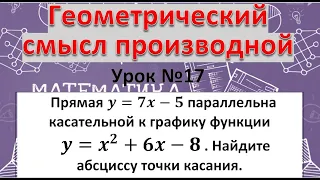 Прямая y=7x-5 параллельна касательной к графику функции y=x^2+6x-8  Найдите абсциссу точки касания.