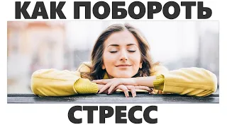 КАК ИЗБАВИТЬСЯ ОТ СТРЕССА | Основные техники управления СТРЕССОМ которые вам помогут ПРЯМО СЕЙЧАС