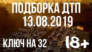 ПОДБОРКА ДТП ЗА 13 АВГУСТА 2019 ГОДА. АВАРИИ НА ВИДЕОРЕГИСТРАТОР ЗА 13.08.2019