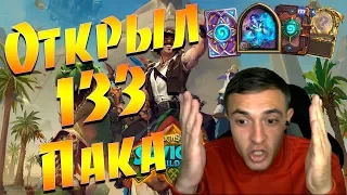 Открываем 133 ПАКА! Hearthstone   Спасители Ульдума