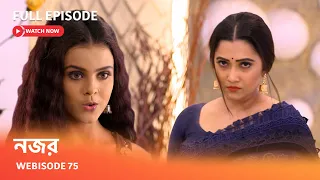 নজর | Webisode 75 I Full Episode I পেত্নী রিমঝিমের কাঈদখানায় বন্দি ঈশানি |