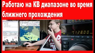 Работаю на КВ диапазоне во время ближнего прохождения