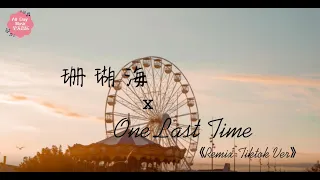 珊瑚海 x One Last Time- Ariana Grande  (Remix Tiktok Version) 歌词 lyrics