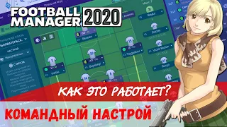 Командный настрой ⭐️ Как это работает?  Football Manager 2020