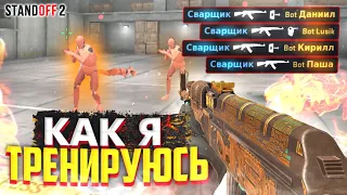 ⚡КАК Я ТРЕНИРУЮ СВОЙ SK1LL В STANDOFF 2 | ТРЕНИРОВКА АИМА В STANDOFF 2⚡