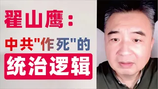 翟山鹰：中共作死的统治逻辑｜财政部深夜发文呼吁民众降低期待面对不完美还要感恩