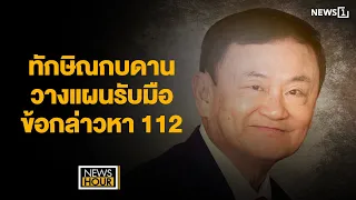 ทักษิณกบดานวางแผนรับมือข้อกล่าวหา 112 : News Hour 31-05-67 ช่วง2