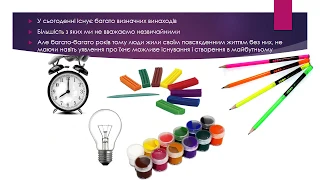 Винаходи. Підготувала вихователь ГПД Гребінник І.Є.