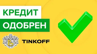 Как взять кредит тинькоффбанка, если отказывают? | Почему Тинькофф не одобряет выдачу кредита?