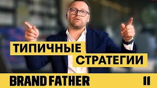 BRAND FATHER #11 | ТИПИЧНЫЕ СТРАТЕГИИ | FEDORIV VLOG