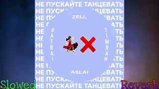 🎶TIMRAN, Zell, Batrai feat. Aslai - Не пускайте танцевать (Slowed + Reverb)🎶