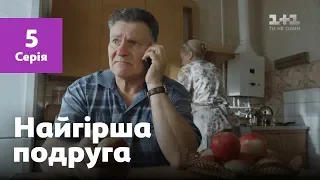 Худшая подруга. 5 серия