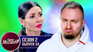 Супер Мама ► В одном доме с МУЖЕМ и ЛЮБОВНИКОМ ► 34 выпуск / 2 сезон