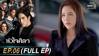 หัวใจศิลา EP.06 (FULL EP) | 21 มี.ค. 66 | one31