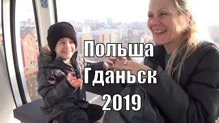 Гданьск . Польша  2019