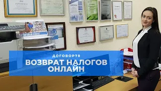 Как вернуть налоги. Возврат налогов онлайн.  #Договор78