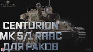 ОБКАТКА: CENTURION MK 5/1 RAAC