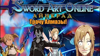 Sword Art Online  Браузерная и мобильная игра -  Купил Вип и Потратил все Алмазы