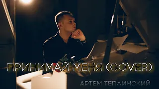 Артем Теплинский - Принимай меня (cover Ольга Бузова)