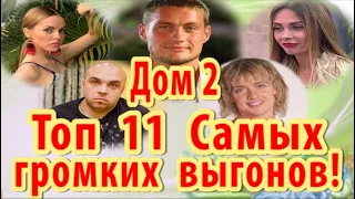 Дом 2 Топ 11 скандальных выгонов