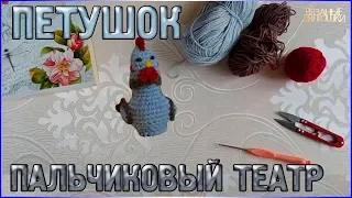 Экспресс М.К ВЯЗАНЫЙ ПЕТУШОК/Пальчиковый кукольный театр