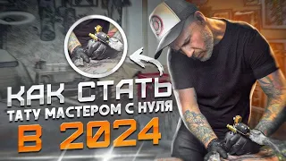 Как стать тату мастером с нуля в 2024 году! Речной делится 30 летним опытом работы!