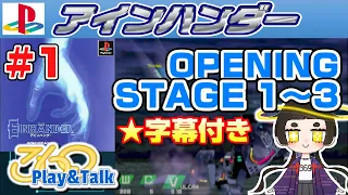 【Play&Talk】EINHÄNDER #1　OPENING～STAGE 3・Earn secret bonuses【Playstation】