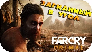 ЗАГНАННЫЙ В УГОЛ ● Far Cry Primal ● Прохождение #1