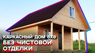 Это самый популярный дом 2021! / Строительство каркасного дома 6х8 без чистовой отделки