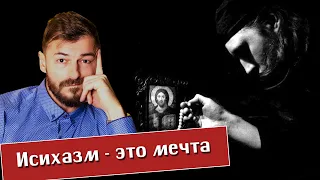 Священник Вячеслав Рубский. Исихазм - это мечта. Как можно проверить синергию.