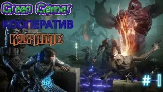 GEARS 5- КООПЕРАТИВ! НАЧАЛО.