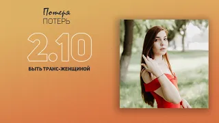 10. трансгендерность, тело, насилие, право на жизнь