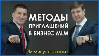 Как приглашать в сетевой маркетинг. [ Школа практиков МЛМ ]