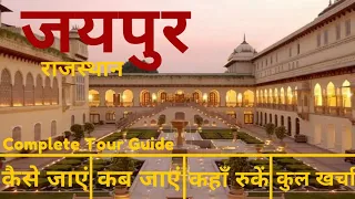 Jaipur Tour Plan & Budget | Jaipur Tourist Places | Jaipur Travel Guide in Hindi | Jaipur Tourism