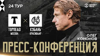 📹 Пресс-конференция Олега КОНОНОВА после игры с «Кубанью» | Заключительный матч сезона в Лужниках