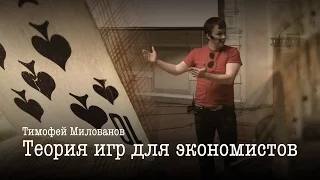 Тимофей Милованов. Теория игр для экономистов