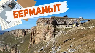На Кавказ: плато Бермамыт на машине. 5 серия