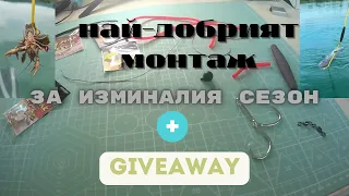 Най добрия монтаж за риболов на сом за изминалия сезон+GIVEAWAY