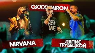 OXXXYMIRON vs NIRVANA vs ЛЯПИС ТРУБЕЦКОЙ